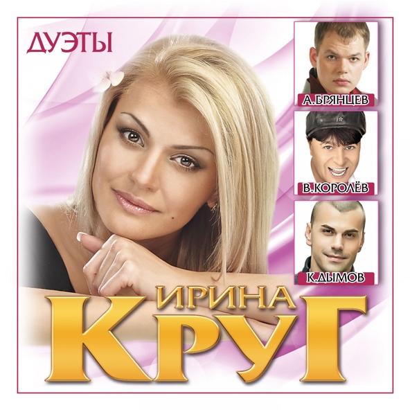 Ирина Круг — Заходи ко мне во сне